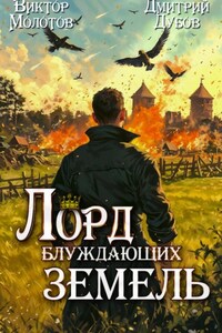 Лорд блуждающих земель – 2