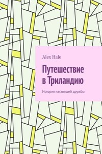 Путешествие в Триландию. История настоящей дружбы