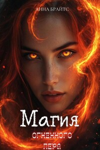Магия огненного пера