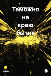 Таможня на краю бытия