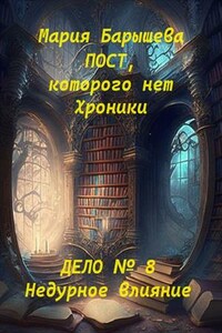 Пост, которого нет. Хроники. Дело № 8. Недурное влияние