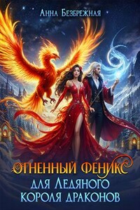 Огненный феникс для Ледяного короля драконов