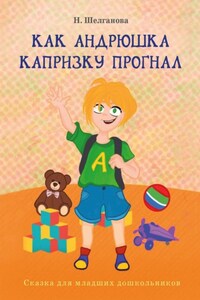 Как Андрюшка капризку прогнал