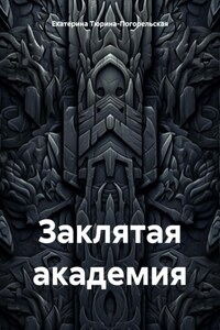 Заклятая академия