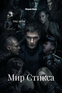 Мир Стикса