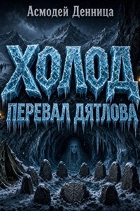 ХОЛОД. ПЕРЕВАЛ ДЯТЛОВА
