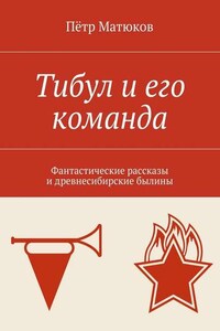 Тибул и его команда. Фантастические рассказы и древнесибирские былины