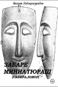 Забаре миниатюраш