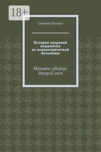 История здоровой пациентки из психиатрической больницы. Маньяки-убийцы. Второй акт