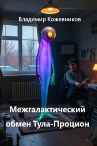 Межгалактический обмен Тула-Процион