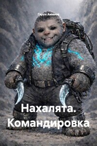 Нахалята. Командировка