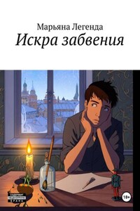 Искра забвения