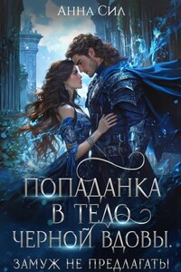 Попаданка в тело черной вдовы. Замуж не предлагать!