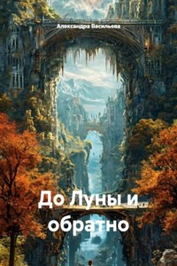 До Луны и обратно