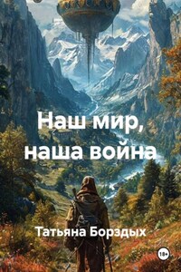 Наш мир, наша война