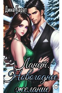 Ланэт. Новогоднее желание