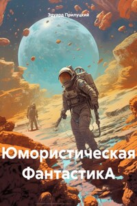 Юмористическая ФантастикА