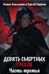 Девять смертных грехов. Часть третья