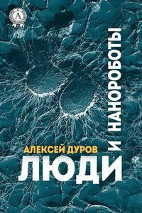 Люди и нанороботы