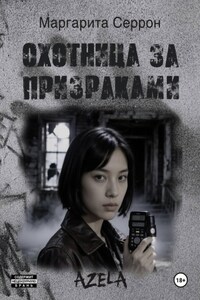 Охотница за призраками