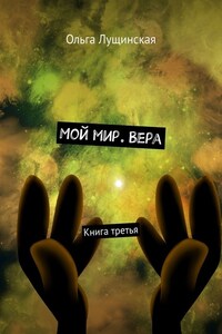 Мой мир. Вера. Книга третья