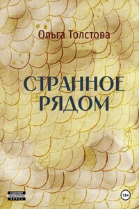Странное рядом