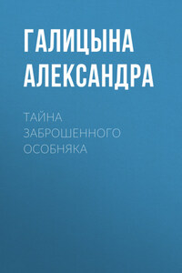 Тайна заброшенного особняка