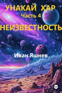 Унакай Хар. Часть 4. Неизвестность