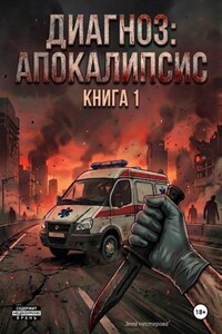 Диагноз - апокалипсис. Книга 1