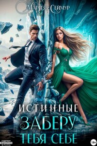 Истинные. Заберу тебя себе