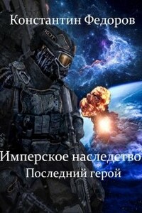 Имперское наследство. Последний герой.