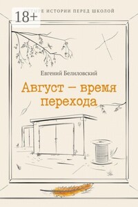 Август — время перехода. Четыре истории перед школой Сборник рассказов