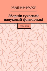 Зборнік сучаснай навуковай фантастыкі. Перм, 2023