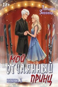 Мой отчаянный принц