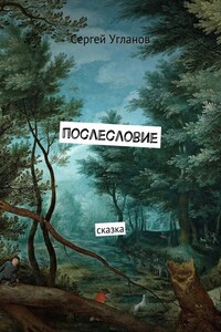 Послесловие. Сказка