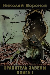 Хранитель Завесы. Книга I