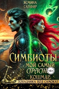 Симбиоты. Мой самый СтраСтный кошмар
