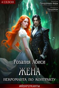 Жена некроманта по контракту