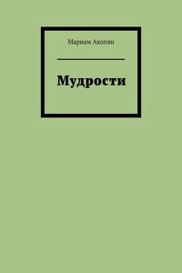 Мудрости