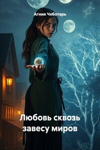 Любовь сквозь завесу миров
