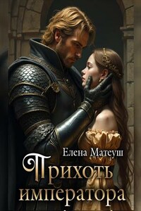 Прихоть императора