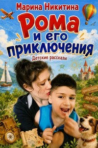 Рома и его приключения