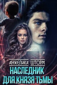 Наследник для Князя тьмы