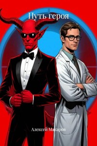 Путь героя