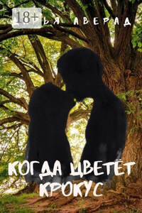 Когда цветёт крокус