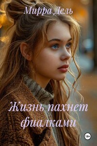 Жизнь пахнет фиалками