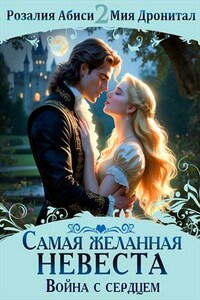 Самая желанная невеста. Война с сердцем
