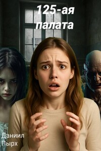 125-ая палата