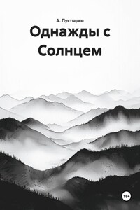 Однажды с Солнцем