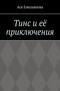 Тинс и её приключения. Не сопротивляйтесь тому, что вам дано
